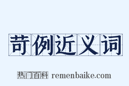 苛例近义词是什么意思的图片